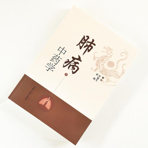 肺病中药学【李建生, 崔瑛】 商品图1