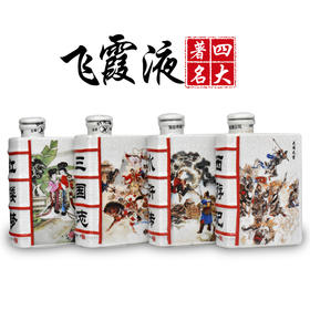 清远飞霞液四大名著酱香型白酒(4瓶)礼盒装125ml