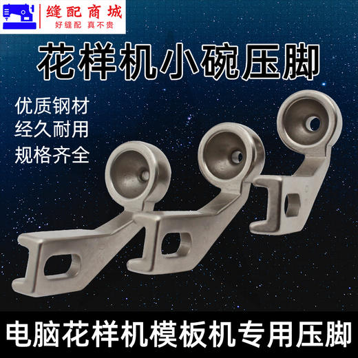模板机压脚 花样机压脚中小碗型压脚电脑针车花样机电脑车压脚模板机压脚 商品图1