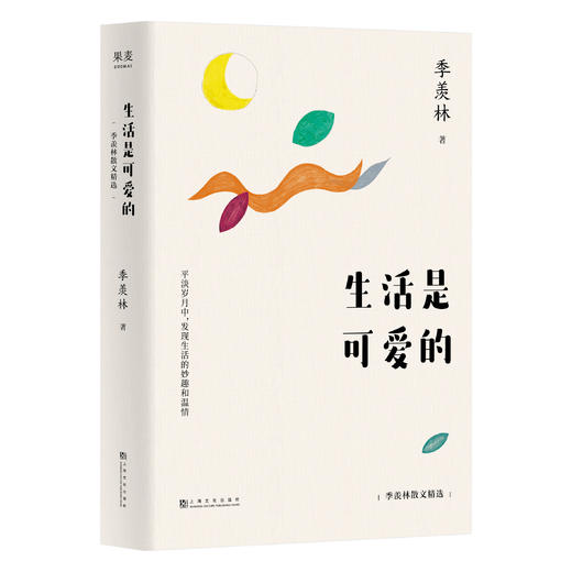 生活是可爱的：季羡林散文精选（杨澜、金庸、林青霞、白岩松倾情推崇。平淡岁月中，发现生活的妙趣和温情） 商品图0