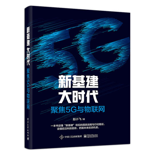 新基建大时代：聚焦5G与物联网 商品图1