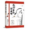正安国货铺优选 《我命由我不由天》 漫画家蔡志忠70年总结的“人生十讲” 商品缩略图0