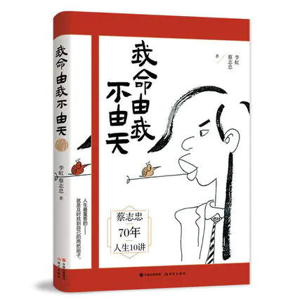 正安国货铺优选 《我命由我不由天》 漫画家蔡志忠70年总结的“人生十讲” 商品图0