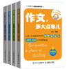 作文 多大点事儿套装 启蒙+基础+实战+提高 商品缩略图0