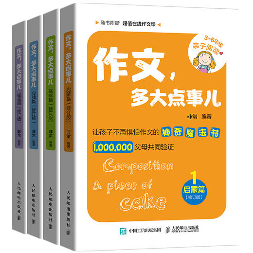 作文 多大点事儿套装 启蒙+基础+实战+提高 商品图0