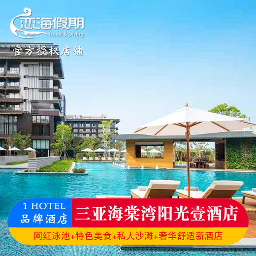 三亚海棠湾壹酒店套餐2晚起亲子情侣度假网红泳池下午茶晚餐 商品图0