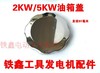 【货号05378】油盖汽油发电机油箱盖2KW/5KW油箱盖 商品缩略图0