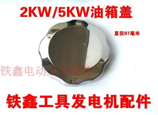 【货号05378】油盖汽油发电机油箱盖2KW/5KW油箱盖 商品图0