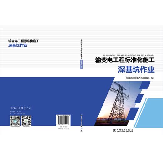 输变电工程标准化施工 深基坑作业 商品图2