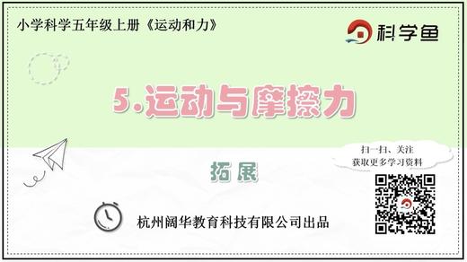 5.4.5《运动与摩擦力》拓展延伸课程 商品图0
