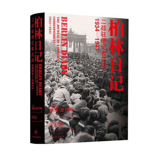 新书预售 柏林日记 二战驻德记者见闻 1934—1941 威廉 夏伊勒 著 世界历史政治军事战争二战史社科书籍 商品图0