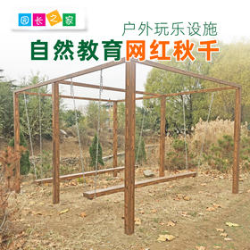 自然教育网红秋千