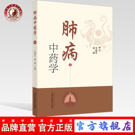 肺病中药学【李建生, 崔瑛】 商品图0