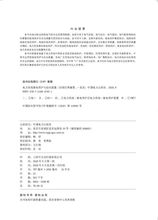 电力系统继电保护与自动装置 商品图3
