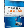 工业机器人从入门到应用 商品缩略图0