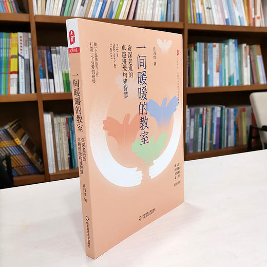 一间暖暖的教室 一线老班的卓越班级构建智慧 全国中小学班主任培训用书 许丹红 正版 华东师范大学出版社 商品图1