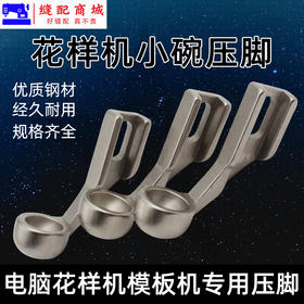 模板机压脚 花样机压脚中小碗型压脚电脑针车花样机电脑车压脚模板机压脚