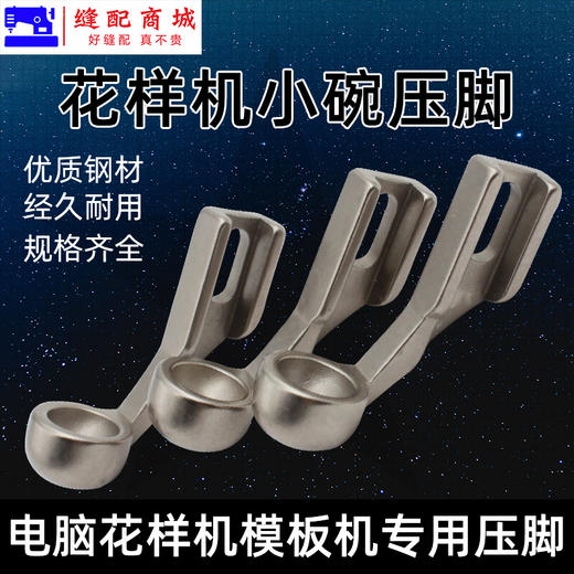 模板机压脚 花样机压脚中小碗型压脚电脑针车花样机电脑车压脚模板机压脚 商品图0