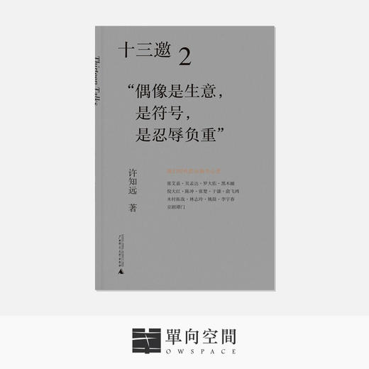 《十三邀：我们时代的头脑与心灵 （全四辑）》许知远 著 商品图3