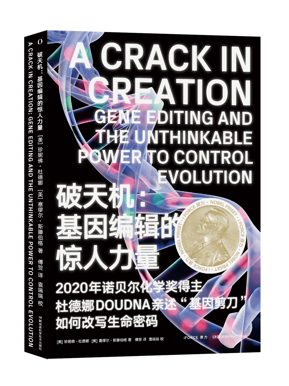 2020年诺贝尔化学奖获奖者詹妮弗·杜德纳新书《破天机：基因编辑的惊人力量》