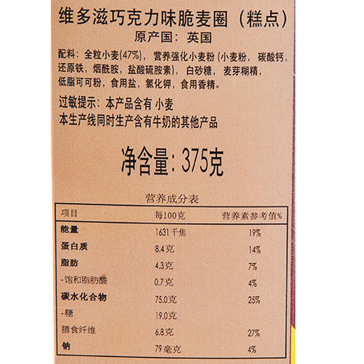 维多滋巧克力味脆麦圈375g 商品图3