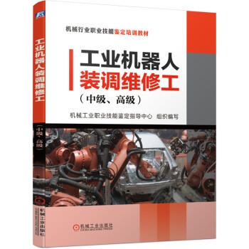 工业机器人装调维修工（中级、高级） 商品图0