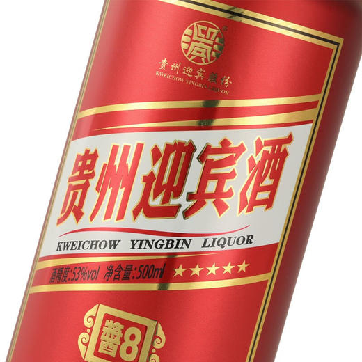 【推荐】贵州迎宾酒 酱8 尊贵红 整箱6瓶 酱香型白酒53度 商品图5