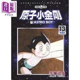 【中商原版】漫画 原子小金刚 新装版 13 手冢治虫 台版漫画 东贩