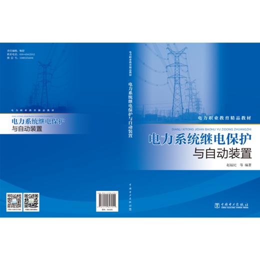 电力系统继电保护与自动装置 商品图2