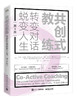 共创式教练：转变对话，蜕变人生（第4版） 商品缩略图0