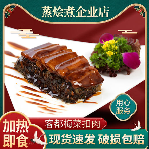 广州蒸烩煮客都梅菜扣肉200克 商品图1