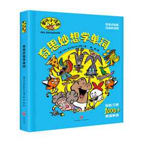 奇思妙想学单词 单词小怪兽