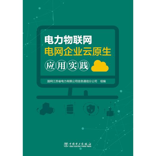 电力物联网电网企业云原生应用实践 商品图1