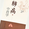 肺病中药学【李建生, 崔瑛】 商品缩略图3