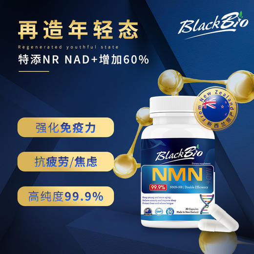 买赠 | 新西兰BlackBio博兰贝NMN，科学抗衰老，提神抗焦虑，提高抵抗力，改善睡眠，增强体力，提升身体机能，促进代谢，降三高。 商品图4