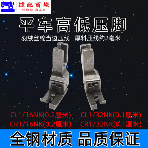 电脑平车厚薄料翘头高低压脚CL1/16NK止口压线靴CR1/32NK挡边压脚 商品图1