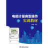 电能计量典型操作实训教材 商品缩略图1