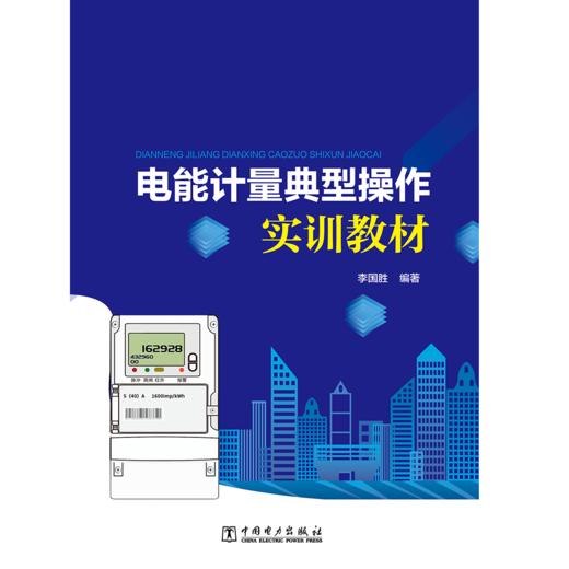 电能计量典型操作实训教材 商品图1
