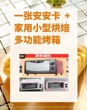 一张安安卡+家用小型烘焙多功能烤箱-CG