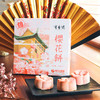 【荆楚味道  湖北老字号】扬子江武汉樱花饼 160g/盒 武汉特色伴手礼 商品缩略图1