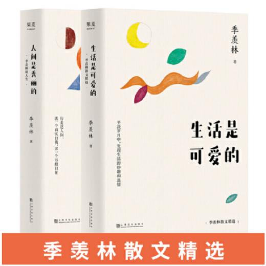 季羡林散文精选：生活是可爱的+人间是秀丽的（全2册） 商品图0