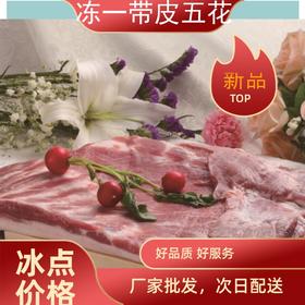 旗舰店 大红门  冻一级带皮大五花  10kg*1