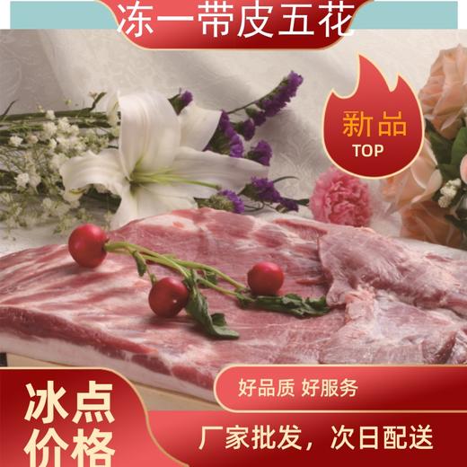旗舰店 大红门  冻一级带皮大五花  10kg*1 商品图0