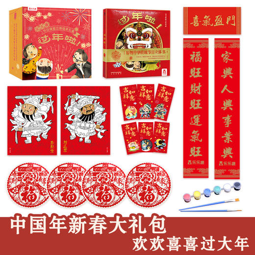 乐乐趣-过年啦礼盒  适读年龄：3+ 原价：156元 商品图2