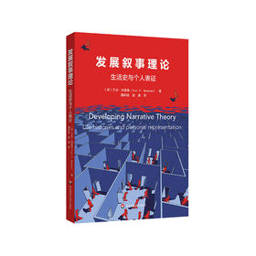 发展叙事理论 生活史与个人表征 终身学习 自我发展实践 正版 华东师范大学出版社