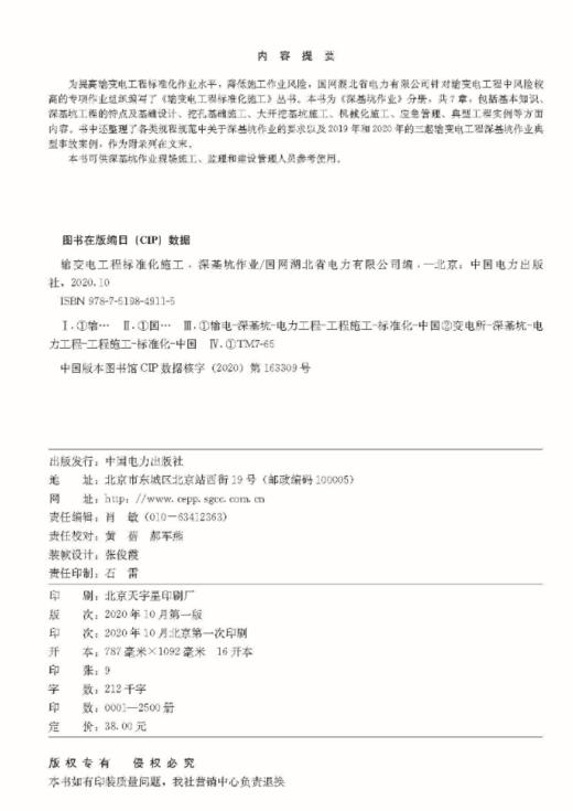 输变电工程标准化施工 深基坑作业 商品图3