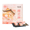 【荆楚味道  湖北老字号】扬子江武汉樱花饼 160g/盒 武汉特色伴手礼 商品缩略图0