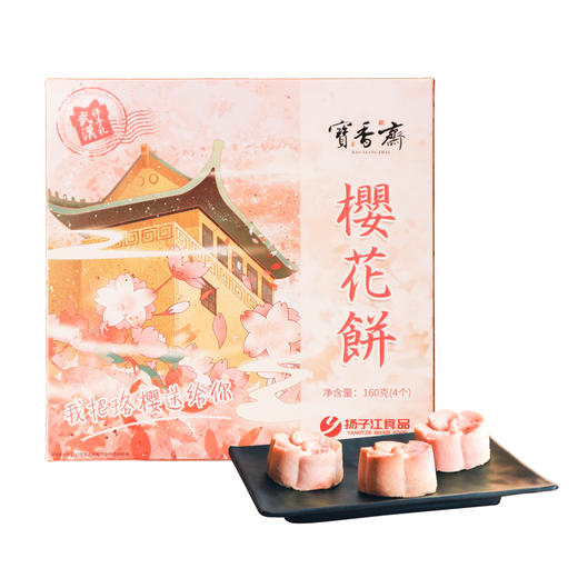 【荆楚味道  湖北老字号】扬子江武汉樱花饼 160g/盒 武汉特色伴手礼 商品图0