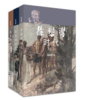 《徐悲鸿时代（三卷本）》定价：181.00元（全三卷）