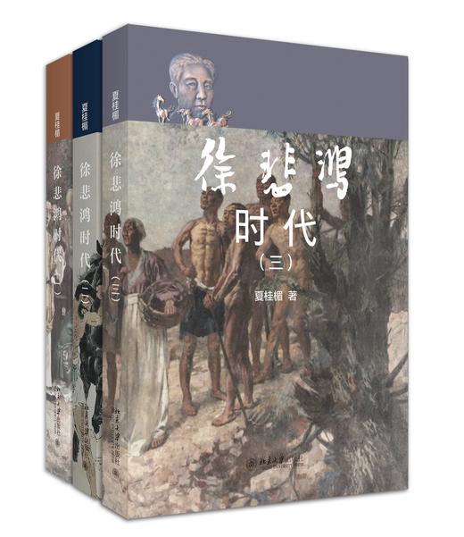 《徐悲鸿时代（三卷本）》定价：181.00元（全三卷） 商品图0